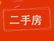 和谐小区(东区)